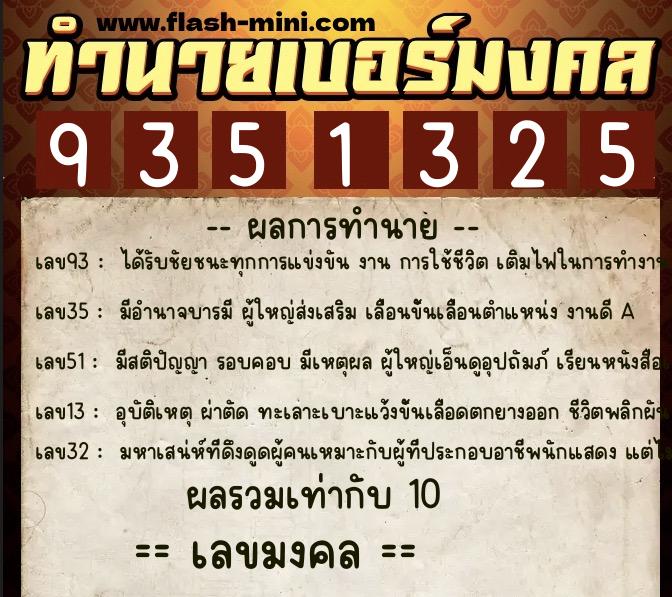 ทำนายเบอร์มงคล 0XX-9351325 ทำนายเบอร์มงคล หมายเลข 069-935132 ทำนายเบอร์มงคล 0XX-9351325 ทำนายเบอร์มงคล หมายเลข 069-935132