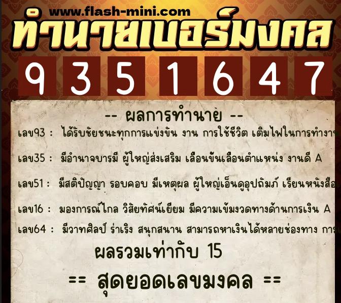 ทำนายเบอร์มงคล 0XX-9351647  ทำนายเบอร์มงคล หมายเลข 062-935164 