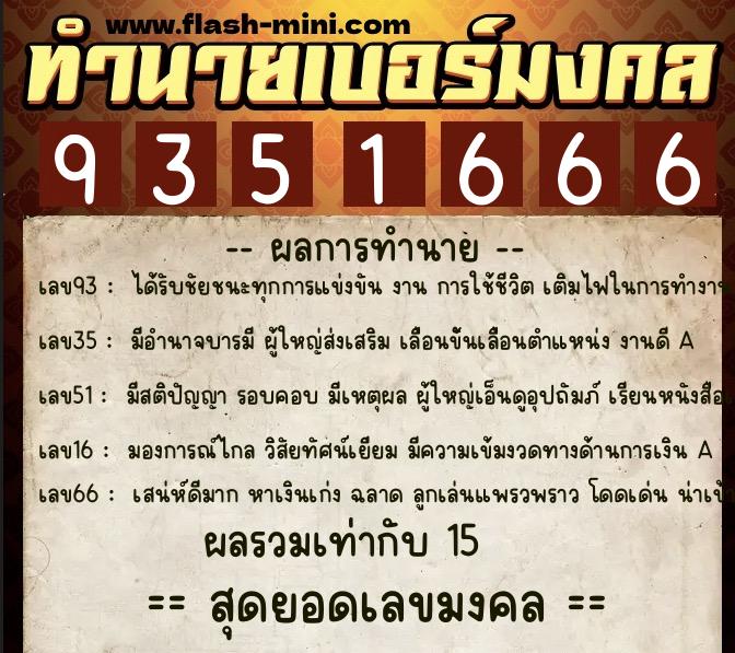 ทำนายเบอร์มงคล 0XX-9351666 ทำนายเบอร์มงคล หมายเลข 082-935166 ทำนายเบอร์มงคล 0XX-9351666 ทำนายเบอร์มงคล หมายเลข 082-935166