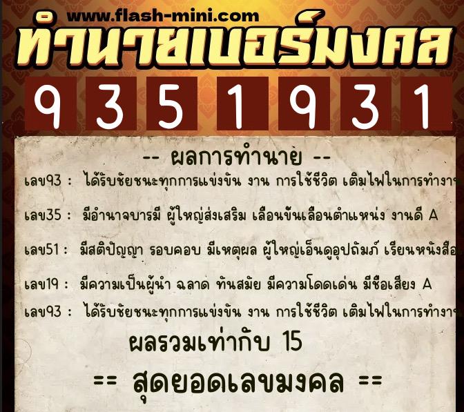 ทำนายเบอร์มงคล 0XX-9351931  ทำนายเบอร์มงคล หมายเลข 086-935193 