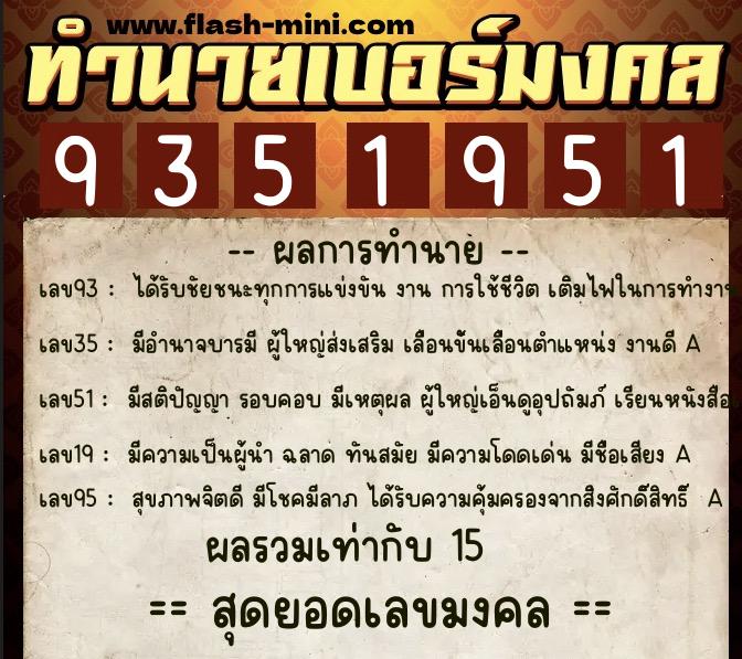 ทำนายเบอร์มงคล 0XX-9351951 ทำนายเบอร์มงคล หมายเลข 082-935195 ทำนายเบอร์มงคล 0XX-9351951 ทำนายเบอร์มงคล หมายเลข 082-935195