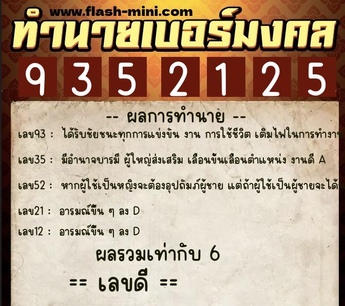 ทำนายเบอร์มงคล 0XX-9352125 ทำนายเบอร์มงคล หมายเลข 094-935212 ทำนายเบอร์มงคล 0XX-9352125 ทำนายเบอร์มงคล หมายเลข 094-935212