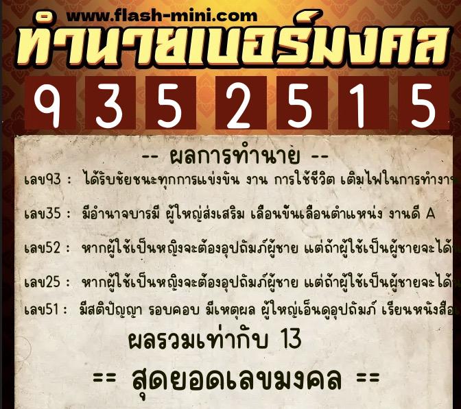 ทำนายเบอร์มงคล 0XX-9352515  ทำนายเบอร์มงคล หมายเลข 088-935251 
