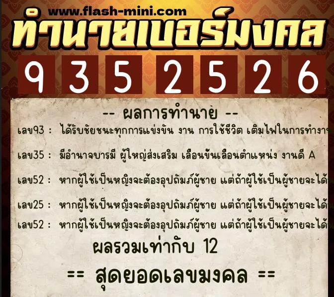 ทำนายเบอร์มงคล 0XX-9352526  ทำนายเบอร์มงคล หมายเลข 099-935252 