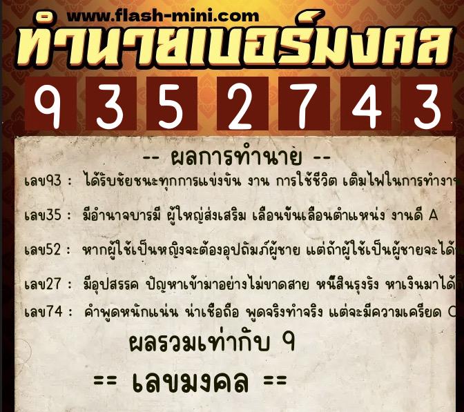 ทำนายเบอร์มงคล 0XX-9352743  ทำนายเบอร์มงคล หมายเลข 083-935274 