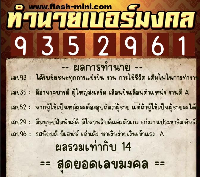 ทำนายเบอร์มงคล 0XX-9352961  ทำนายเบอร์มงคล หมายเลข 060-935296 