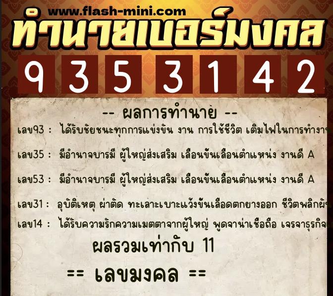 ทำนายเบอร์มงคล 0XX-9353142 ทำนายเบอร์มงคล หมายเลข 069-935314 ทำนายเบอร์มงคล 0XX-9353142 ทำนายเบอร์มงคล หมายเลข 069-935314