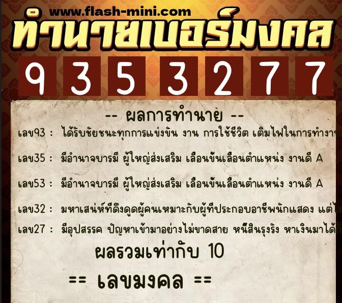 ทำนายเบอร์มงคล 0XX-9353277 ทำนายเบอร์มงคล หมายเลข 091-935327 ทำนายเบอร์มงคล 0XX-9353277 ทำนายเบอร์มงคล หมายเลข 091-935327