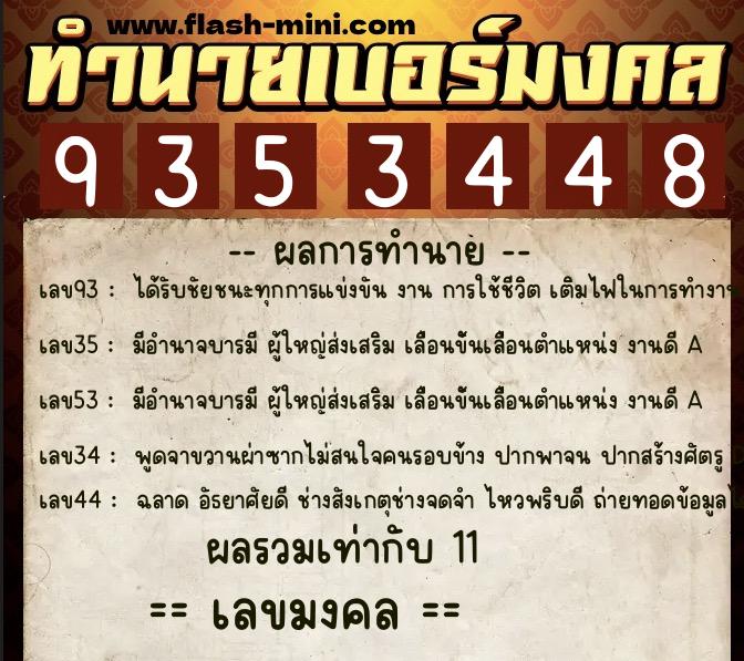ทำนายเบอร์มงคล 0XX-9353448  ทำนายเบอร์มงคล หมายเลข 094-935344  ทำนายเบอร์มงคล 0XX-9353448  ทำนายเบอร์มงคล หมายเลข 094-935344