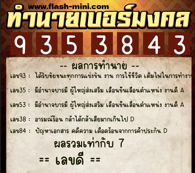 ทำนายเบอร์มงคล 0XX-9353843  ทำนายเบอร์มงคล หมายเลข 061-935384 