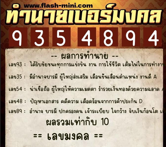 ทำนายเบอร์มงคล 0XX-9354894  ทำนายเบอร์มงคล หมายเลข 097-935489 