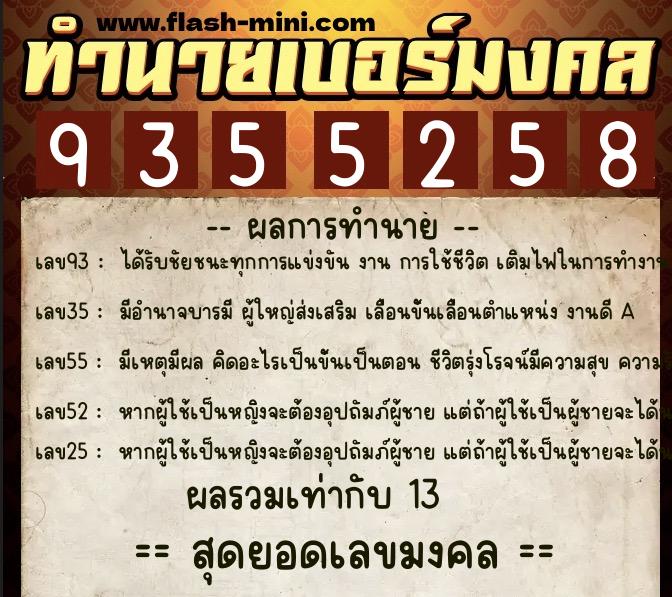 ทำนายเบอร์มงคล 0XX-9355258  ทำนายเบอร์มงคล หมายเลข 063-935525 