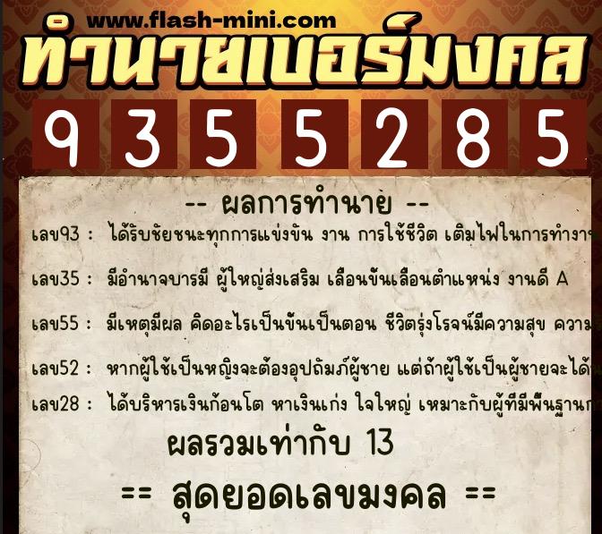 ทำนายเบอร์มงคล 0XX-9355285  ทำนายเบอร์มงคล หมายเลข 092-935528 