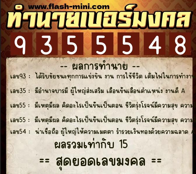 ทำนายเบอร์มงคล 0XX-9355548 ทำนายเบอร์มงคล หมายเลข 097-935554 ทำนายเบอร์มงคล 0XX-9355548 ทำนายเบอร์มงคล หมายเลข 097-935554