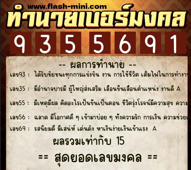 ทำนายเบอร์มงคล 0XX-9355691  ทำนายเบอร์มงคล หมายเลข 083-935569 