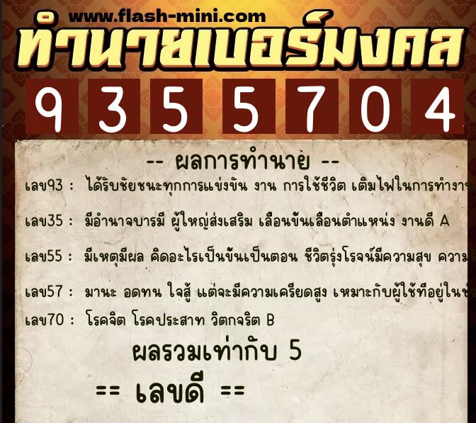 ทำนายเบอร์มงคล 0XX-9355704 ทำนายเบอร์มงคล หมายเลข 087-935570 ทำนายเบอร์มงคล 0XX-9355704 ทำนายเบอร์มงคล หมายเลข 087-935570