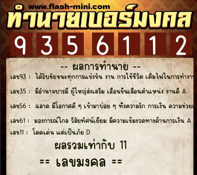ทำนายเบอร์มงคล 0XX-9356112  ทำนายเบอร์มงคล หมายเลข 090-935611 