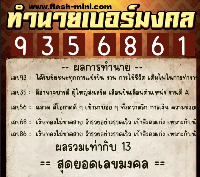 ทำนายเบอร์มงคล 0XX-9356861 ทำนายเบอร์มงคล หมายเลข 080-935686 ทำนายเบอร์มงคล 0XX-9356861 ทำนายเบอร์มงคล หมายเลข 080-935686