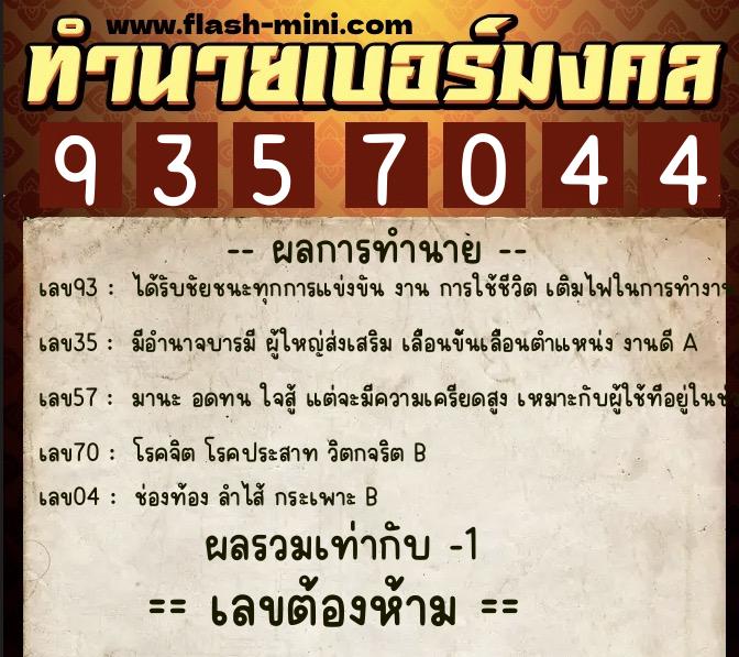 ทำนายเบอร์มงคล 0XX-9357044  ทำนายเบอร์มงคล หมายเลข 095-935704 