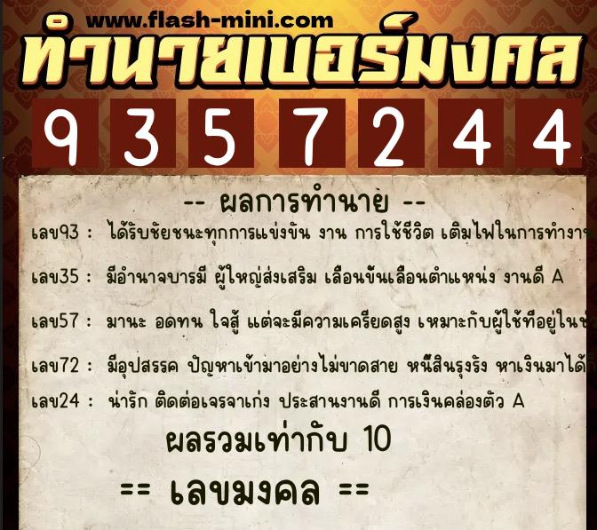 ทำนายเบอร์มงคล 0XX-9357244 ทำนายเบอร์มงคล หมายเลข 068-935724 ทำนายเบอร์มงคล 0XX-9357244 ทำนายเบอร์มงคล หมายเลข 068-935724