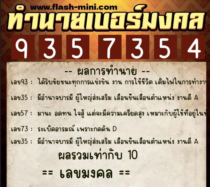 ทำนายเบอร์มงคล 0XX-9357354 ทำนายเบอร์มงคล หมายเลข 067-935735 ทำนายเบอร์มงคล 0XX-9357354 ทำนายเบอร์มงคล หมายเลข 067-935735