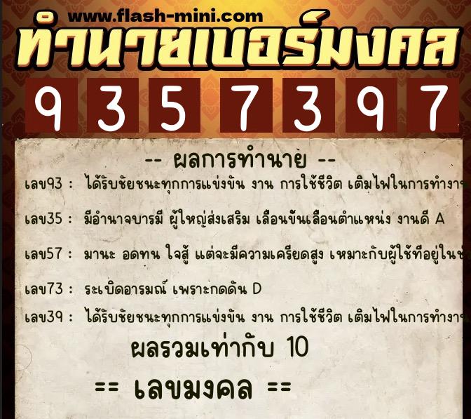 ทำนายเบอร์มงคล 0XX-9357397  ทำนายเบอร์มงคล หมายเลข 065-935739 