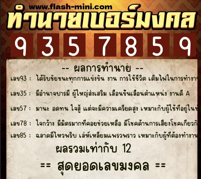 ทำนายเบอร์มงคล 0XX-9357859 ทำนายเบอร์มงคล หมายเลข 087-935785 ทำนายเบอร์มงคล 0XX-9357859 ทำนายเบอร์มงคล หมายเลข 087-935785