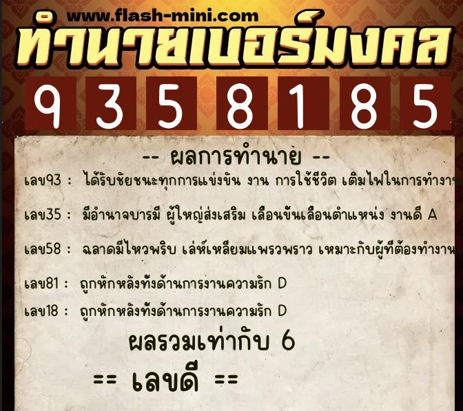 ทำนายเบอร์มงคล 0XX-9358185 ทำนายเบอร์มงคล หมายเลข 069-935818 ทำนายเบอร์มงคล 0XX-9358185 ทำนายเบอร์มงคล หมายเลข 069-935818