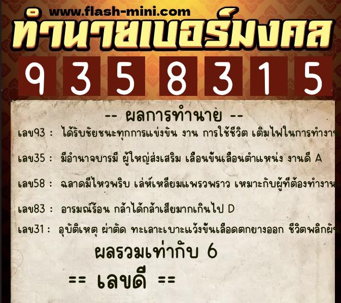 ทำนายเบอร์มงคล 0XX-9358315 ทำนายเบอร์มงคล หมายเลข 080-935831 ทำนายเบอร์มงคล 0XX-9358315 ทำนายเบอร์มงคล หมายเลข 080-935831