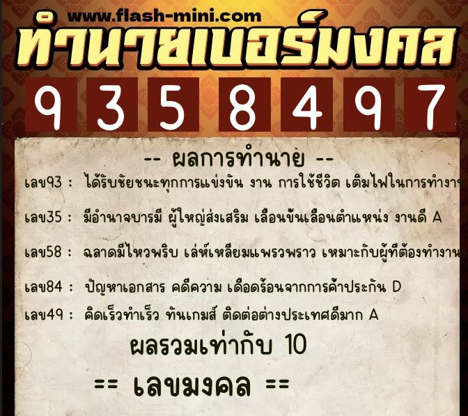 ทำนายเบอร์มงคล 0XX-9358497  ทำนายเบอร์มงคล หมายเลข 097-935849 
