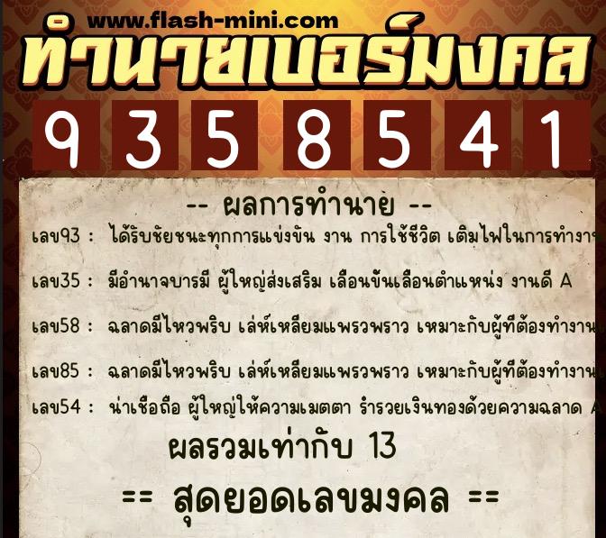 ทำนายเบอร์มงคล 0XX-9358541  ทำนายเบอร์มงคล หมายเลข 061-935854 