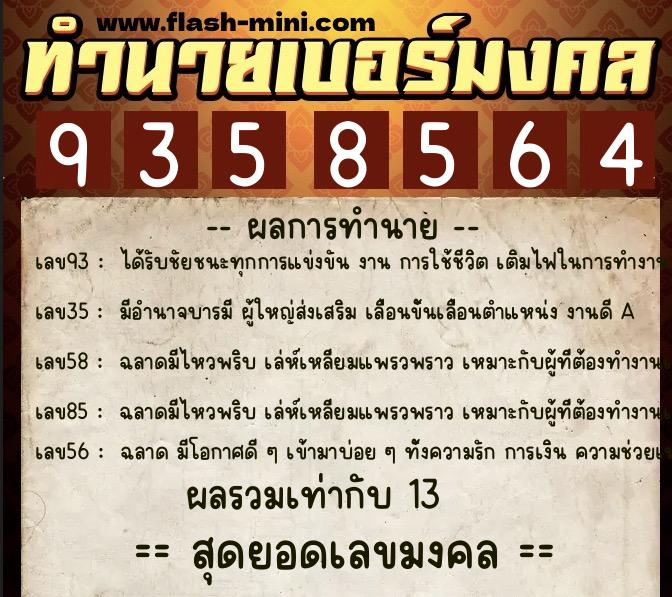 ทำนายเบอร์มงคล 0XX-9358564 ทำนายเบอร์มงคล หมายเลข 066-935856 ทำนายเบอร์มงคล 0XX-9358564 ทำนายเบอร์มงคล หมายเลข 066-935856