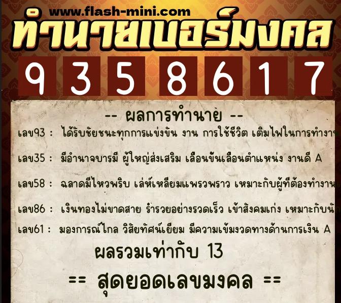 ทำนายเบอร์มงคล 0XX-9358617  ทำนายเบอร์มงคล หมายเลข 091-935861 