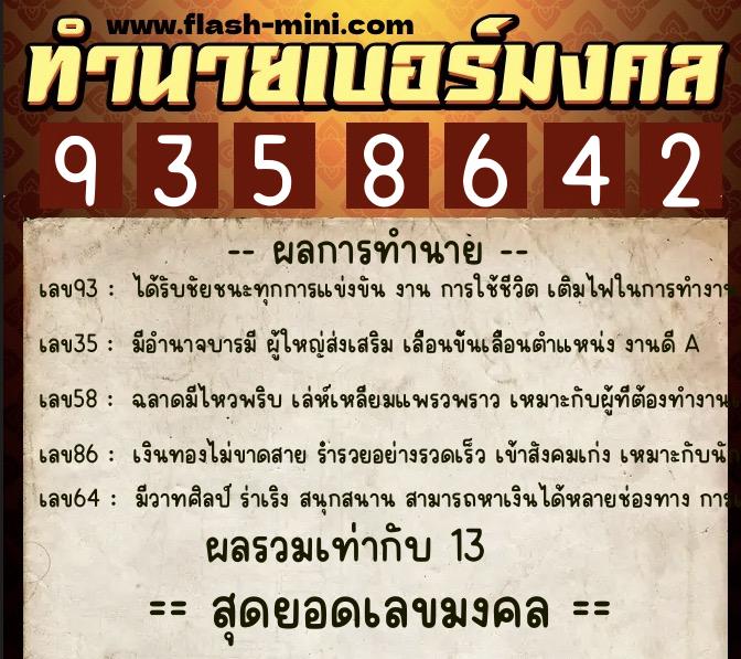 ทำนายเบอร์มงคล 0XX-9358642  ทำนายเบอร์มงคล หมายเลข 081-935864 
