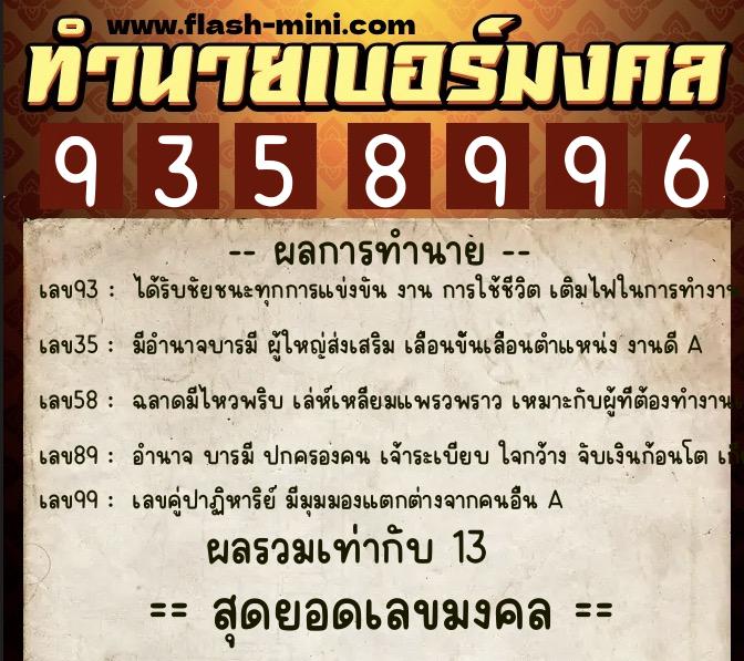 ทำนายเบอร์มงคล 0XX-9358996  ทำนายเบอร์มงคล หมายเลข 067-935899 