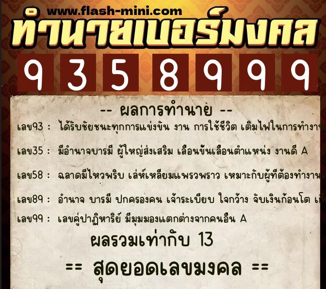 ทำนายเบอร์มงคล 0XX-9358999 ทำนายเบอร์มงคล หมายเลข 067-935899 ทำนายเบอร์มงคล 0XX-9358999 ทำนายเบอร์มงคล หมายเลข 067-935899