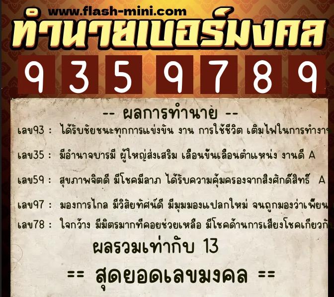 ทำนายเบอร์มงคล 0XX-9359789  ทำนายเบอร์มงคล หมายเลข 066-935978 