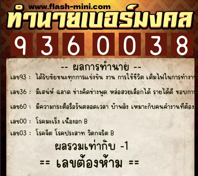 ทำนายเบอร์มงคล 0XX-9360038 ทำนายเบอร์มงคล หมายเลข 063-936003 ทำนายเบอร์มงคล 0XX-9360038 ทำนายเบอร์มงคล หมายเลข 063-936003