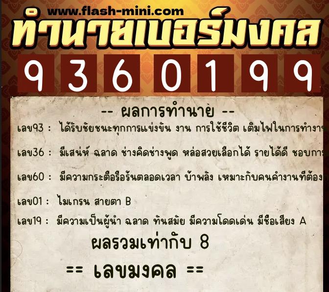 ทำนายเบอร์มงคล 0XX-9360199  ทำนายเบอร์มงคล หมายเลข 089-936019 
