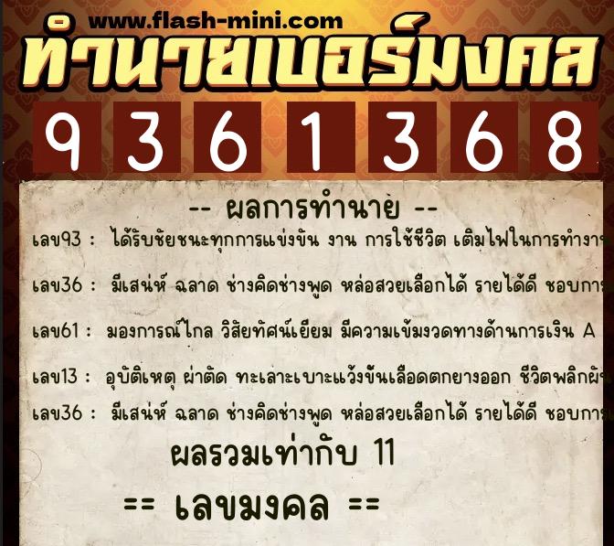 ทำนายเบอร์มงคล 0XX-9361368  ทำนายเบอร์มงคล หมายเลข 096-936136 