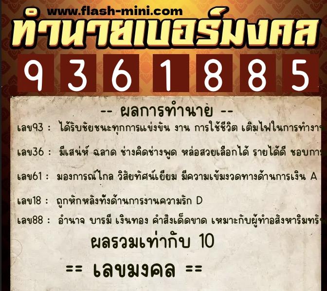 ทำนายเบอร์มงคล 0XX-9361885  ทำนายเบอร์มงคล หมายเลข 065-936188 
