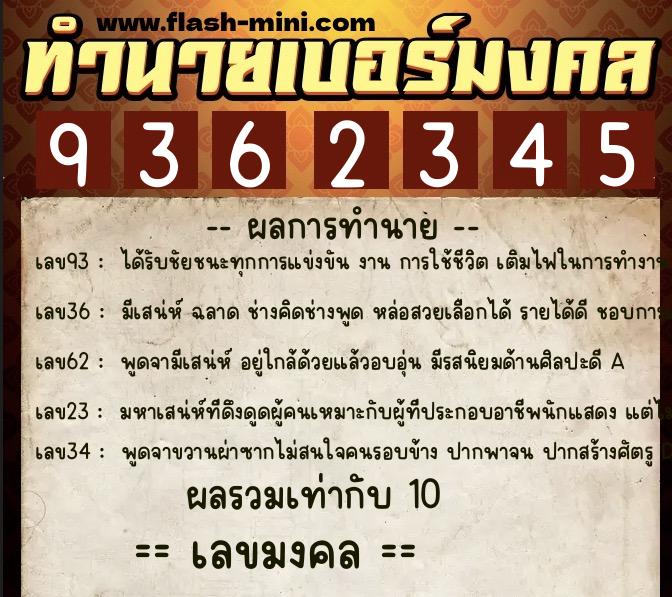 ทำนายเบอร์มงคล 0XX-9362345  ทำนายเบอร์มงคล หมายเลข 088-936234 