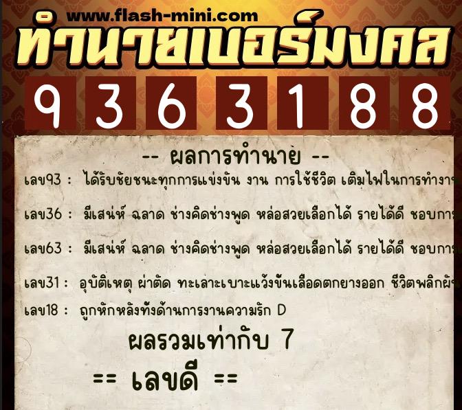 ทำนายเบอร์มงคล 0XX-9363188  ทำนายเบอร์มงคล หมายเลข 096-936318 