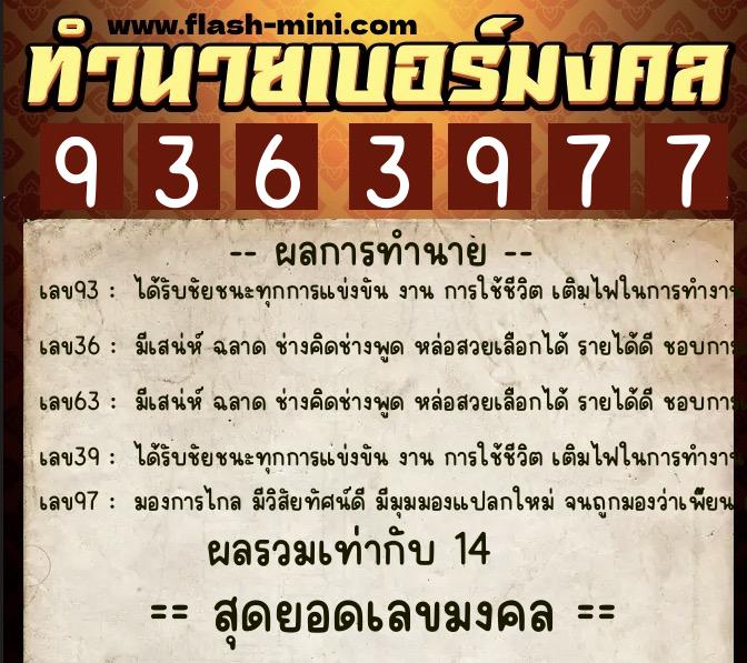 ทำนายเบอร์มงคล 0XX-9363977  ทำนายเบอร์มงคล หมายเลข 080-936397 