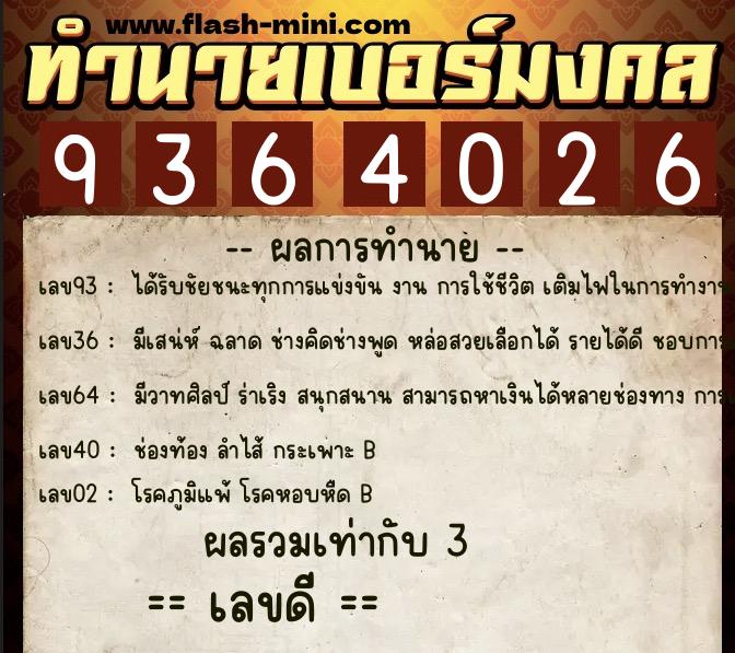 ทำนายเบอร์มงคล 0XX-9364026  ทำนายเบอร์มงคล หมายเลข 097-936402 