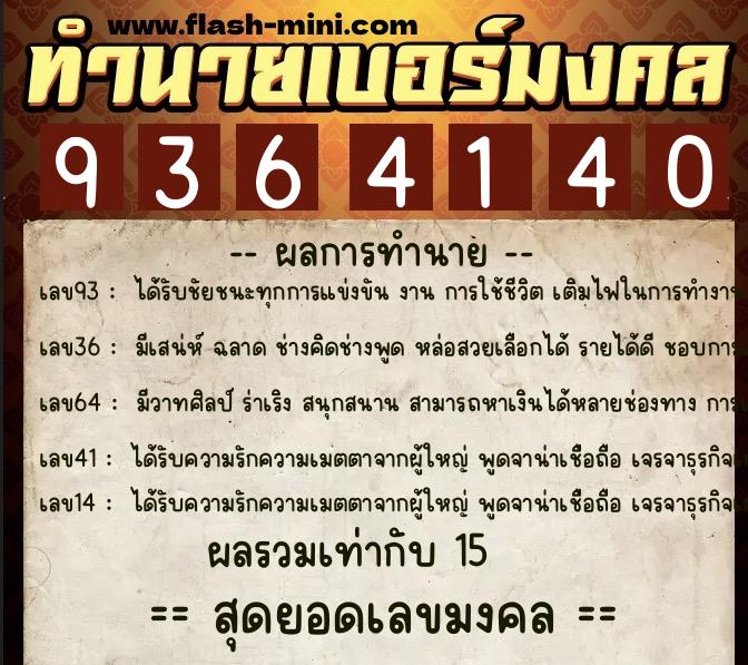 ทำนายเบอร์มงคล 0XX-9364140 ทำนายเบอร์มงคล หมายเลข 086-936414 ทำนายเบอร์มงคล 0XX-9364140 ทำนายเบอร์มงคล หมายเลข 086-936414