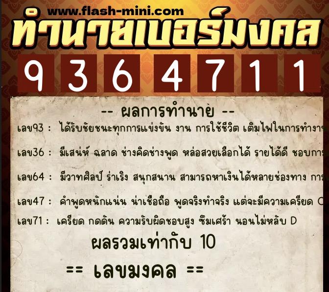 ทำนายเบอร์มงคล 0XX-9364711  ทำนายเบอร์มงคล หมายเลข 082-936471 