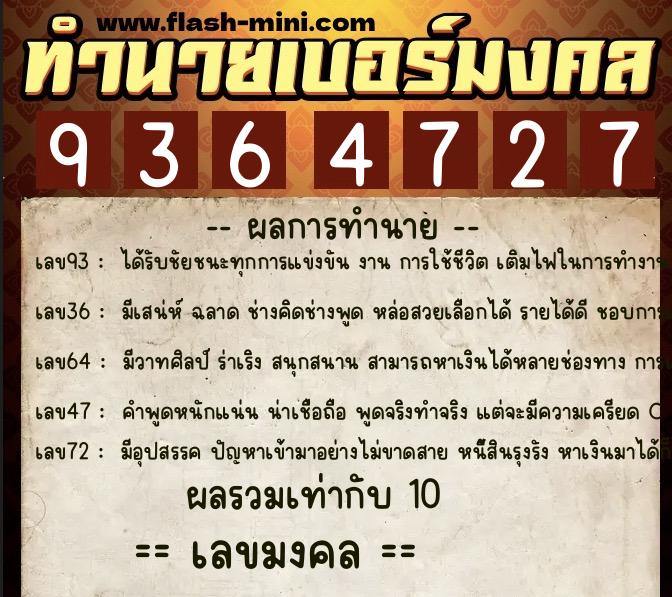 ทำนายเบอร์มงคล 0XX-9364727 ทำนายเบอร์มงคล หมายเลข 069-936472 ทำนายเบอร์มงคล 0XX-9364727 ทำนายเบอร์มงคล หมายเลข 069-936472