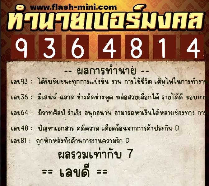 ทำนายเบอร์มงคล 0XX-9364814  ทำนายเบอร์มงคล หมายเลข 065-936481 