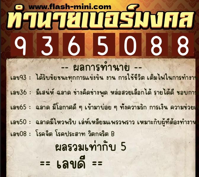 ทำนายเบอร์มงคล 0XX-9365088  ทำนายเบอร์มงคล หมายเลข 087-936508 
